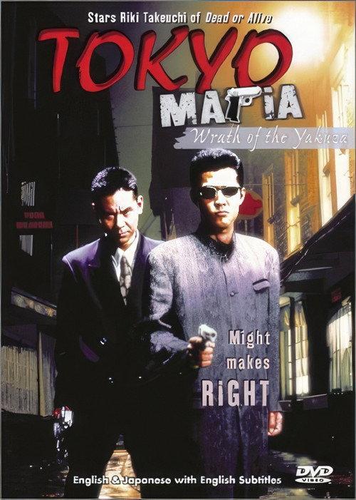 Tokyo Mafia 2: Wrath of the Yakuza 1996 official movie poster