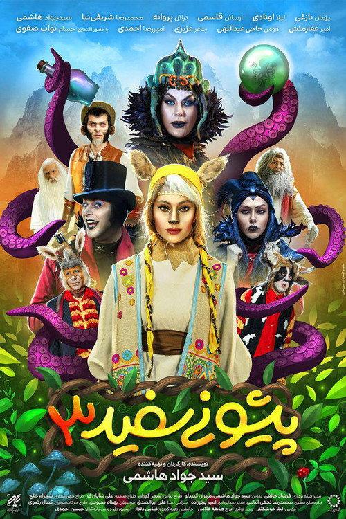 White Forehead 3 2019 official movie poster
