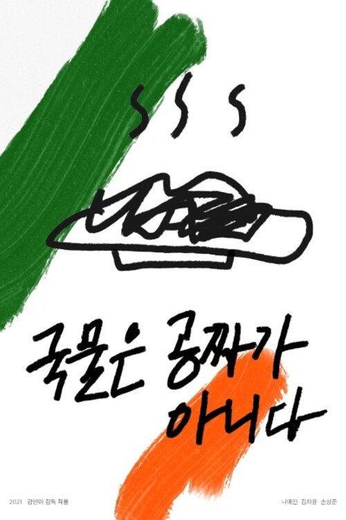 Soup is not free 2021 official movie poster