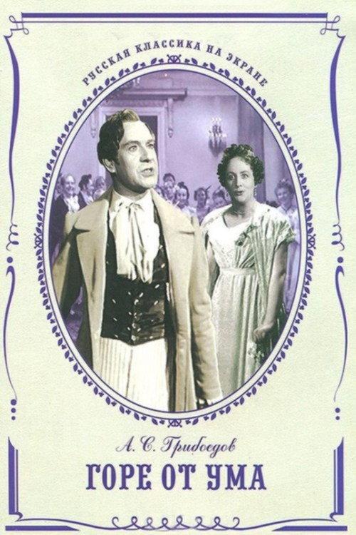 Woe from Wit 1952 official movie poster