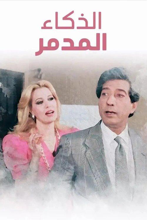 El Zakaa' El Modammer 1987 official movie poster