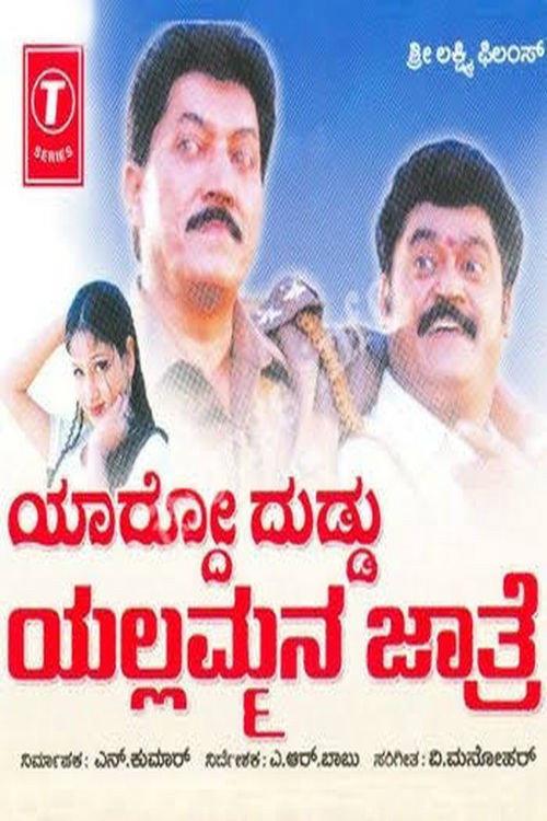 Yardo Duddu Yellammana Jathre 2003 official movie poster