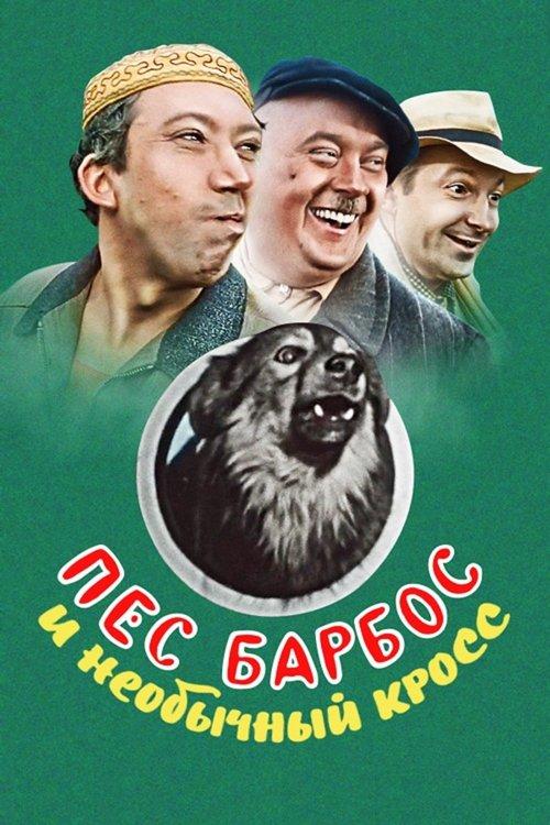 Dog Barbos and Unusual Cross 1961 official movie poster