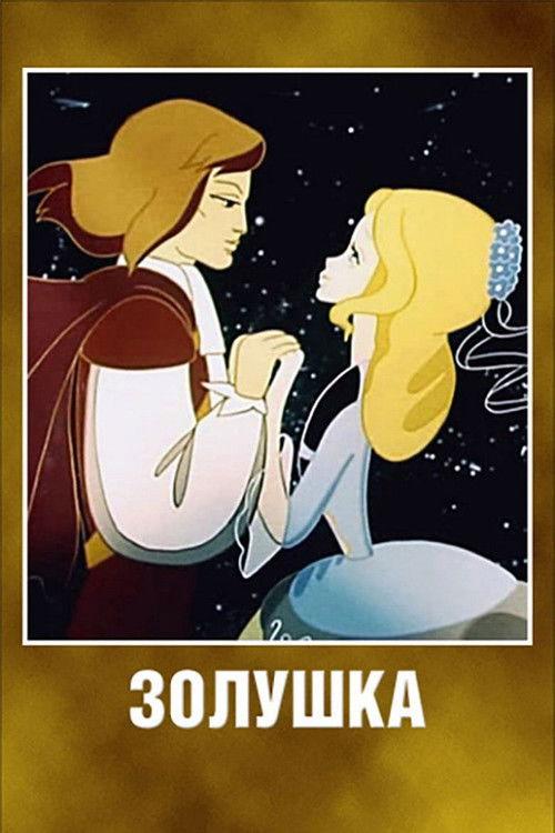 Cinderella 1979 official movie poster