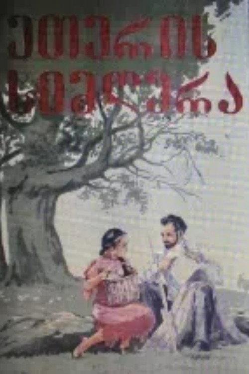Song of Eteri 1957 official movie poster