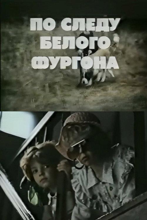On the White Van's Trail 1992 official movie poster