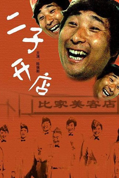 Er Zi Has a Little Hotel 1987 official movie poster