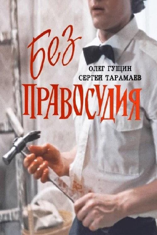 Without Justice 1993 official movie poster