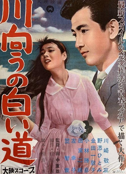 The White Road Across the River 1959 official movie poster