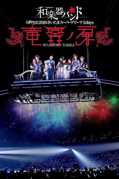 Wagakki Band: Dai Shinnen Kai 2019 Saitama Super Arena 2days - Ryugu no Tobira - 2019 official movie poster