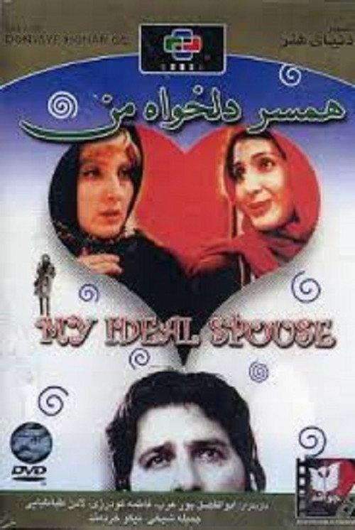 My Ideal Spouse 2000 official movie poster