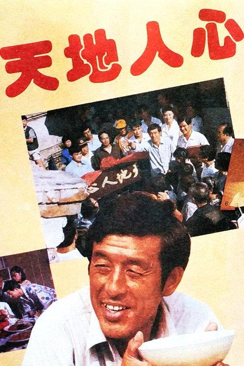 Sky, Ground, Human Heart 1994 official movie poster