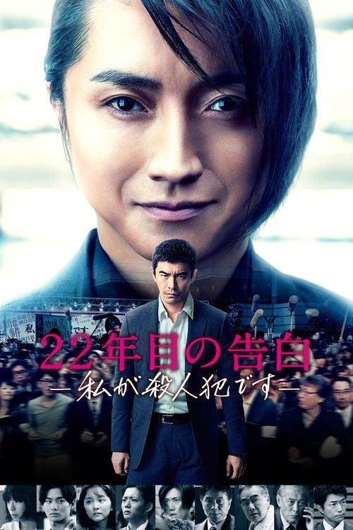 Memoirs of a Murderer 2017 official movie poster
