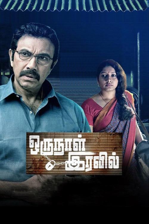 Oru Naal Iravil 2015 official movie poster