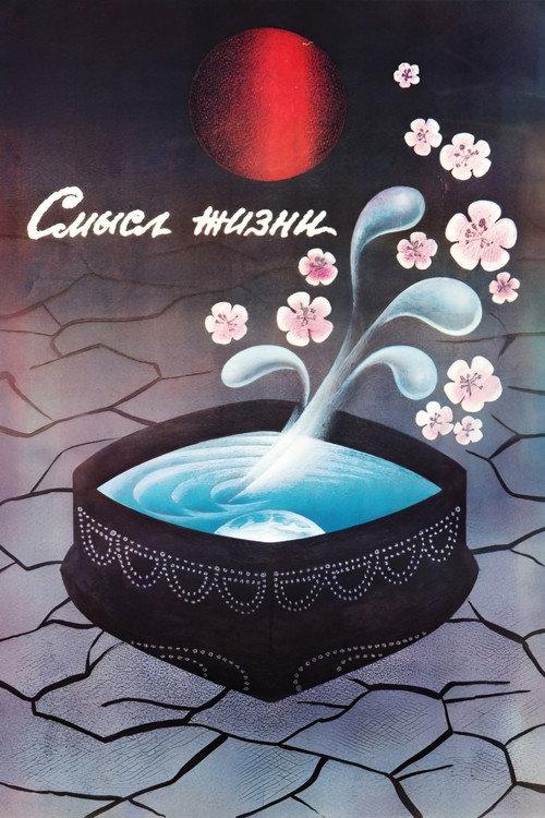 Meaning of Life 1987 official movie poster