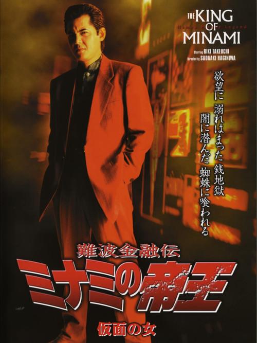 The King of Minami: The Masked Woman 2004 official movie poster
