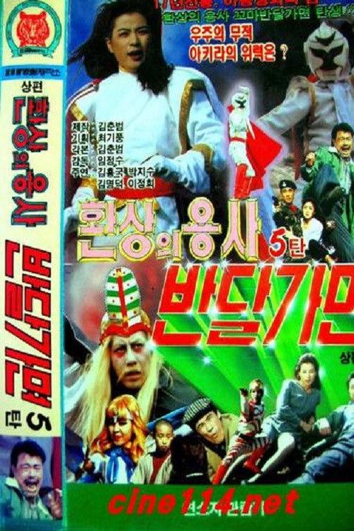 Fantasy Of Warrior Ban Dal Mask 1992 official movie poster