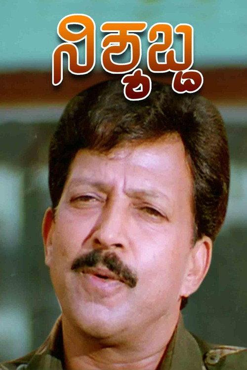 Nishyabdha 1998 official movie poster