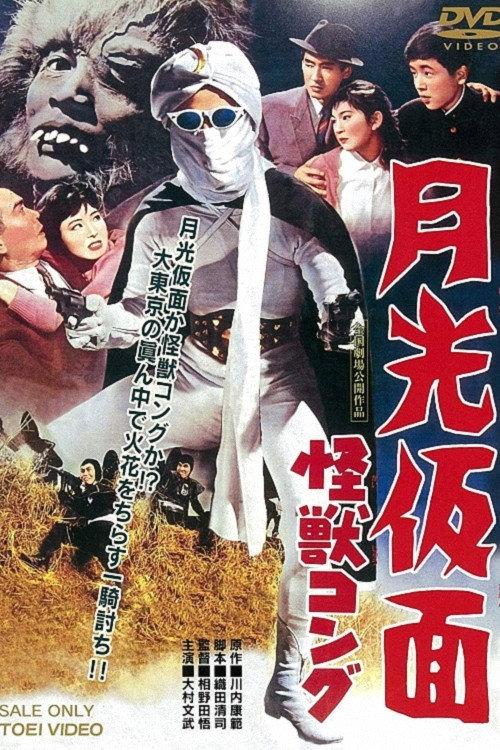 Moonlight Mask: The Monster Gorilla 1959 official movie poster