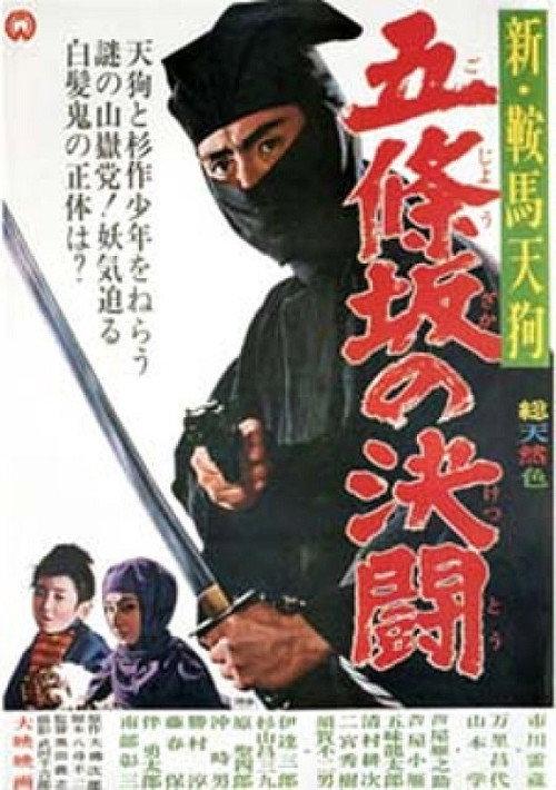 New Kurama Tengu: Gojozaka Duel 1965 official movie poster