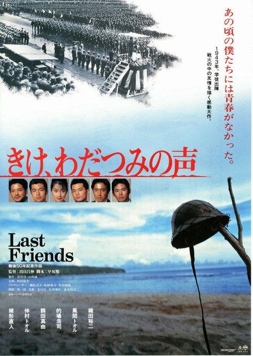 Last Friends 1995 official movie poster