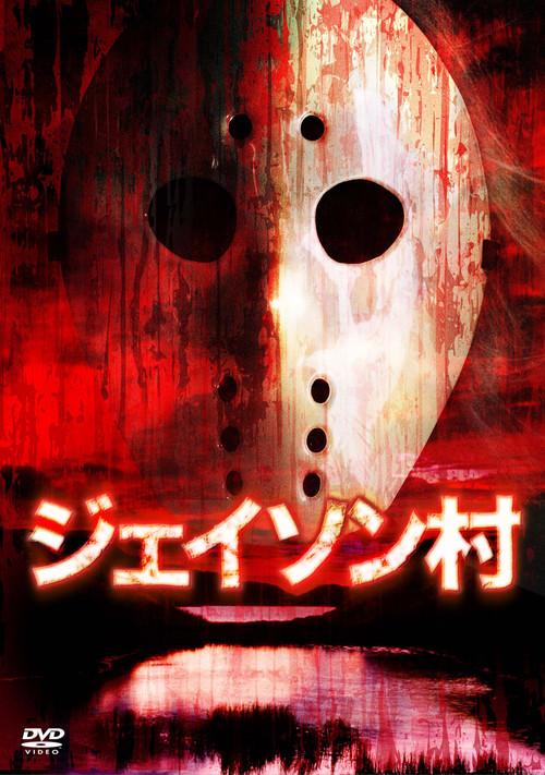 Jason Village 2009 official movie poster