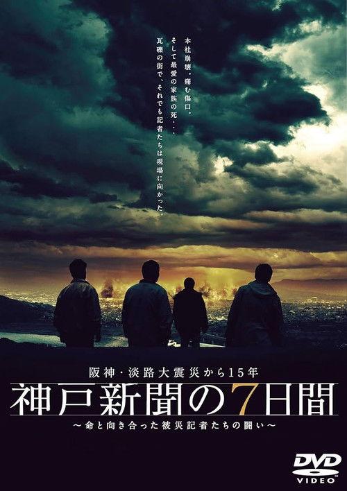 Kobe Shinbun no Nanokakan 2010 official movie poster