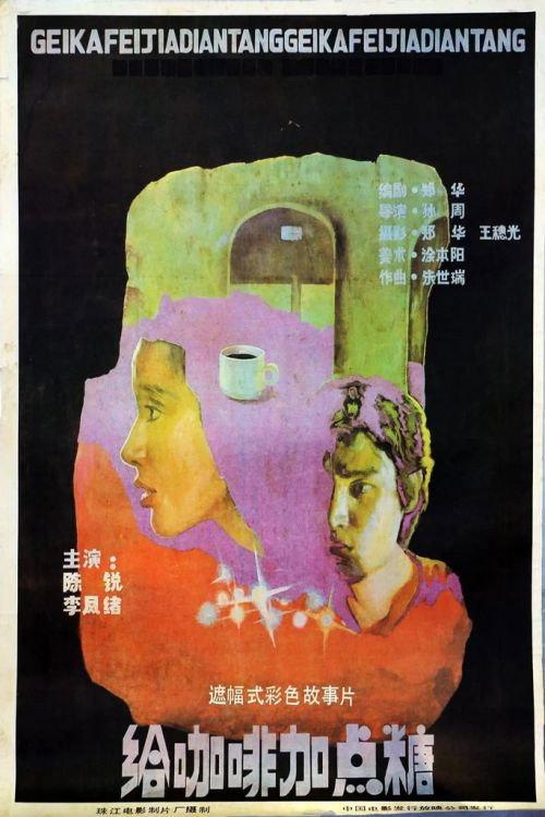 Put Some More Sugar in the Coffee 1987 official movie poster