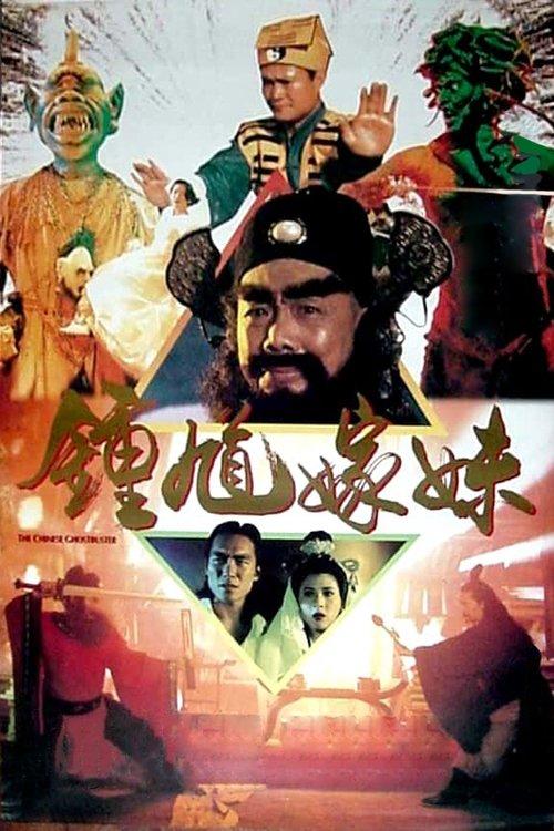 The Chinese Ghostbuster 1994 official movie poster