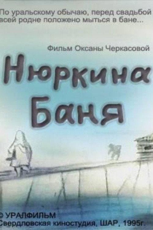 Nyurka's Bath 1995 official movie poster