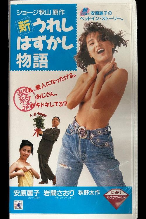 New Joyful Embarrassing Story 1992 official movie poster