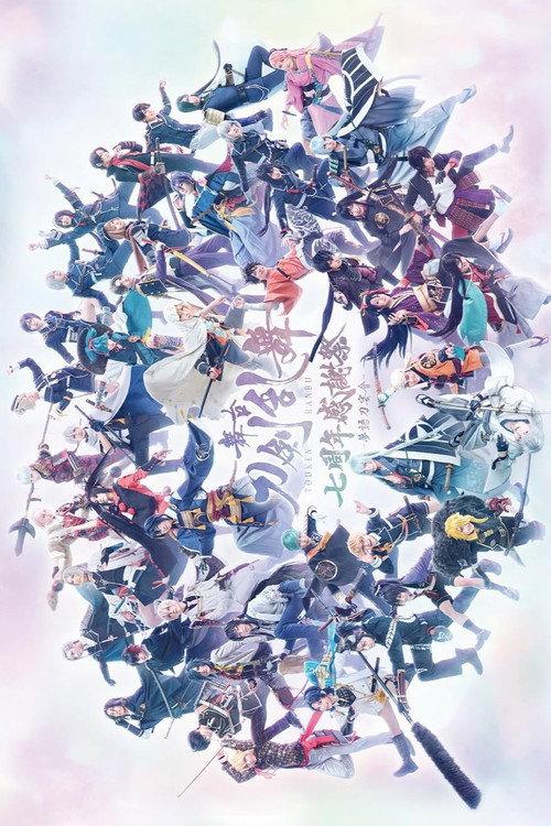 Stage Touken Ranbu: 7th Anniversary Thanksgiving -Yumegatari Katana no Utage- 2023 official movie poster