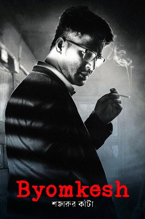 Byomkesh: Shajaru'r Kanta 2018 official movie poster