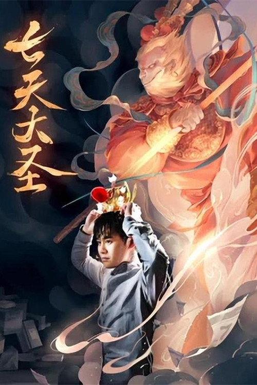 Seven Heavens 2021 official movie poster