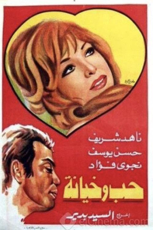 Love and Betrayal 1968 official movie poster