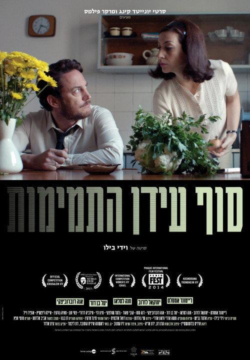 Tam idan hatmimut 2013 official movie poster