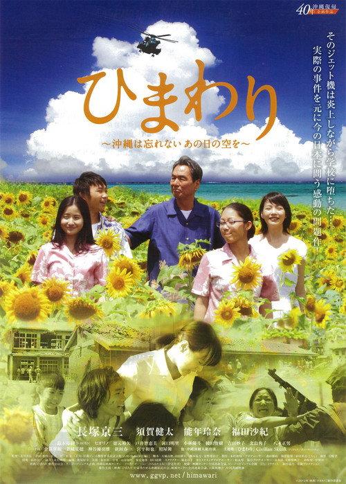 Himawari -Okinawa wa Wasurenai, Ano Nichi no Sora o- 2013 official movie poster