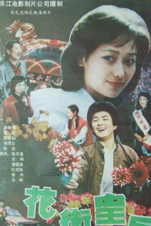 Queen of Flower Street 1988 official movie poster