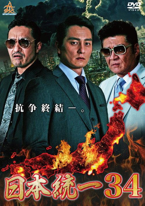 Unification of Japan 34 2019 official movie poster