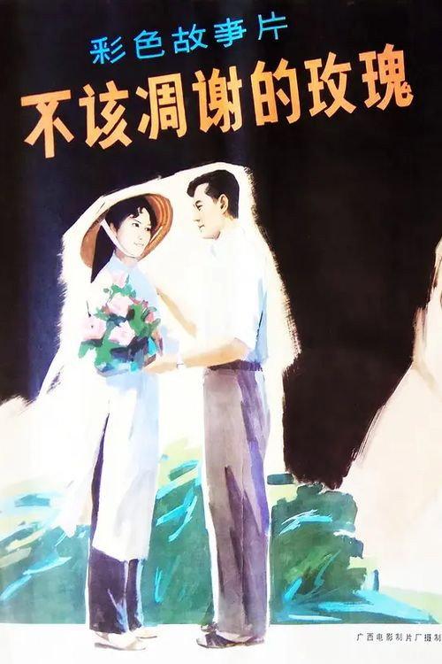 The Rose Shouldn't Have Broken 1981 official movie poster