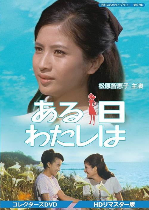 Aruhi watashi wa 1967 official movie poster