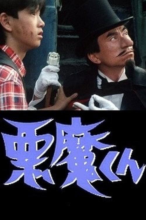 Monday Drama Land: Akuma-kun 1986 official movie poster
