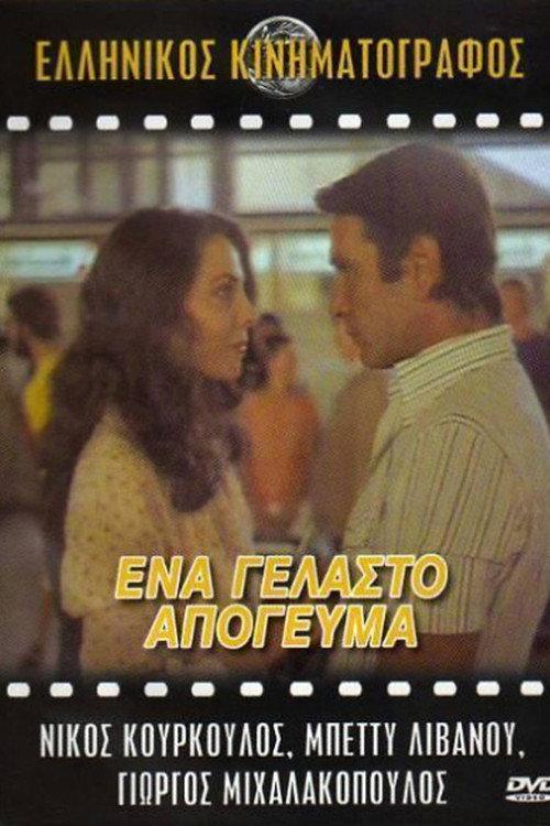 A Joyful Afternoon 1979 official movie poster