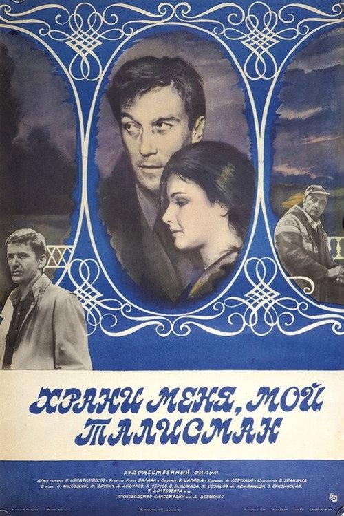 Guard Me, My Talisman 1986 official movie poster