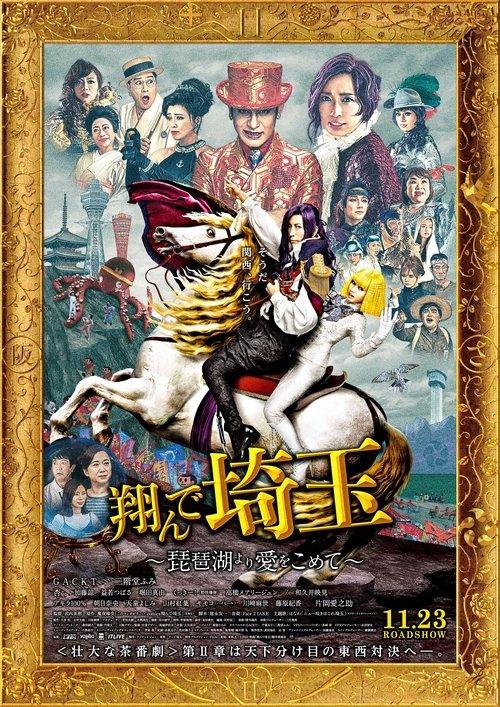 Fly Me to the Saitama: From Biwa Lake with Love 2023 official movie poster
