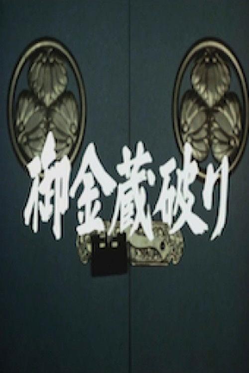 The Shogun's Vault I 1981 official movie poster