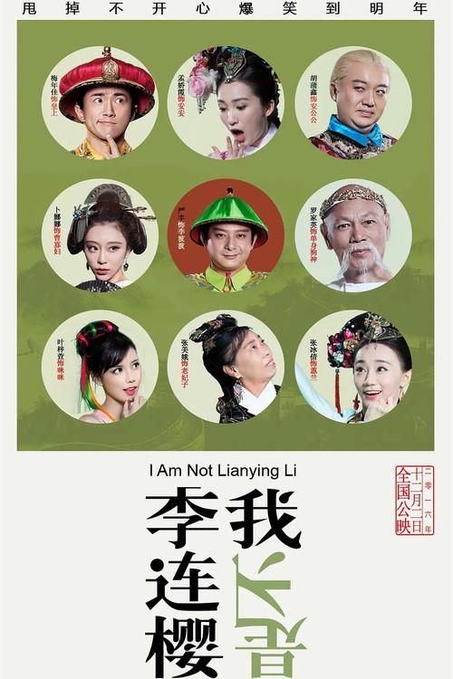 I'm Not Li Lianying 2016 official movie poster