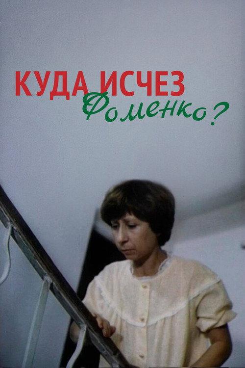 Where Did Fomenko Go? 1981 official movie poster
