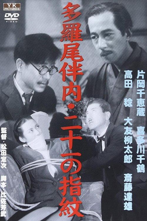 Twenty-One Fingerprints 1948 official movie poster