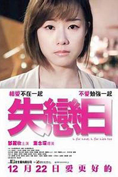 L for Love, L for Lies Too 2016 official movie poster
